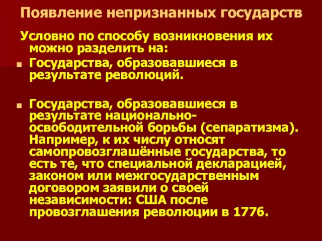 Появление непризнанных государств Условно по способу возникновения их можно разделить на: Государства,