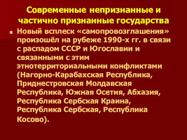 Современные непризнанные и частично признанные государства Новый всплеск «самопровозглашения» произошёл на рубеже