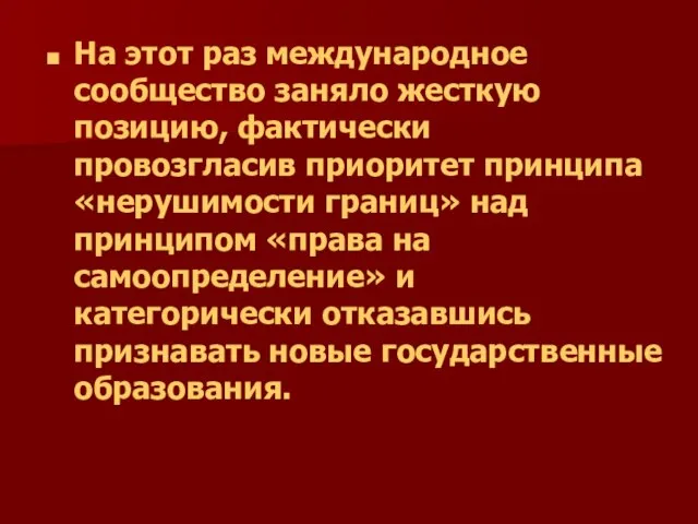 На этот раз международное сообщество заняло жесткую позицию, фактически провозгласив приоритет принципа