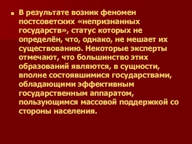 В результате возник феномен постсоветских «непризнанных государств», статус которых не определён, что,