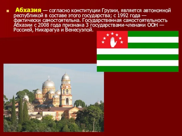 Абхазия — согласно конституции Грузии, является автономной республикой в составе этого государства;
