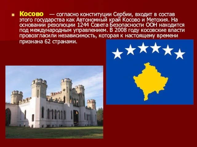 Косово — согласно конституции Сербии, входит в состав этого государства как Автономный