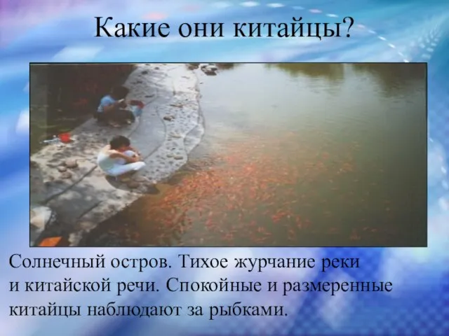 Какие они китайцы? Солнечный остров. Тихое журчание реки и китайской речи. Спокойные