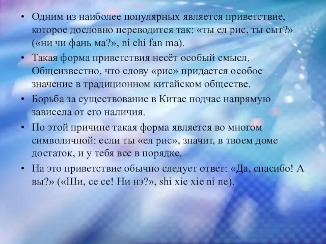 Одним из наиболее популярных является приветствие, которое дословно переводится так: «ты ел