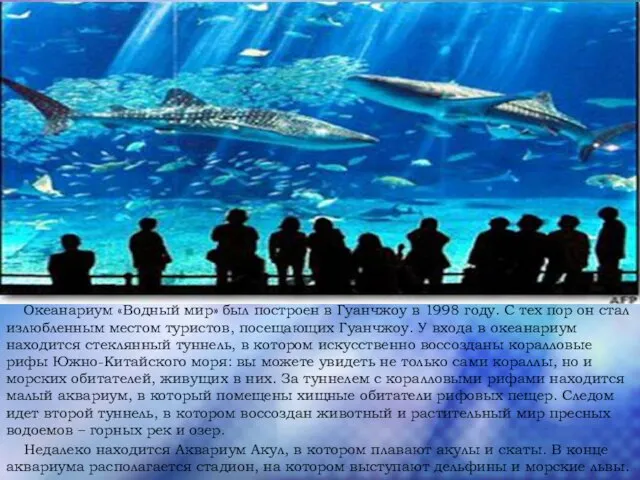 Океанариум «Водный мир» был построен в Гуанчжоу в 1998 году. С тех