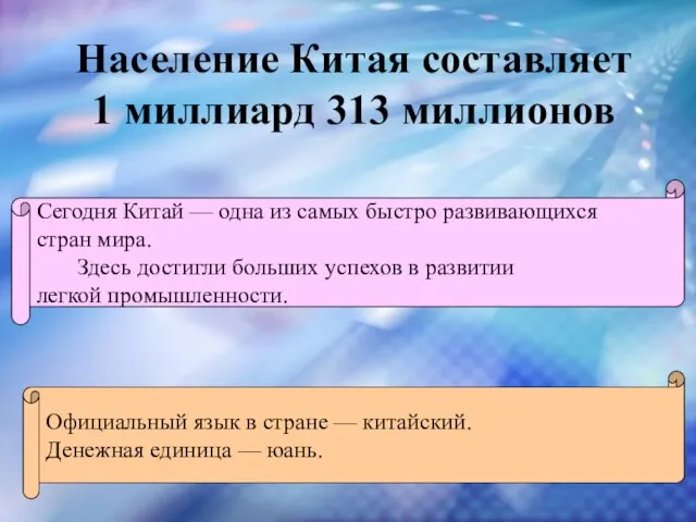 Население Китая составляет 1 миллиард 313 миллионов Сегодня Китай — одна из