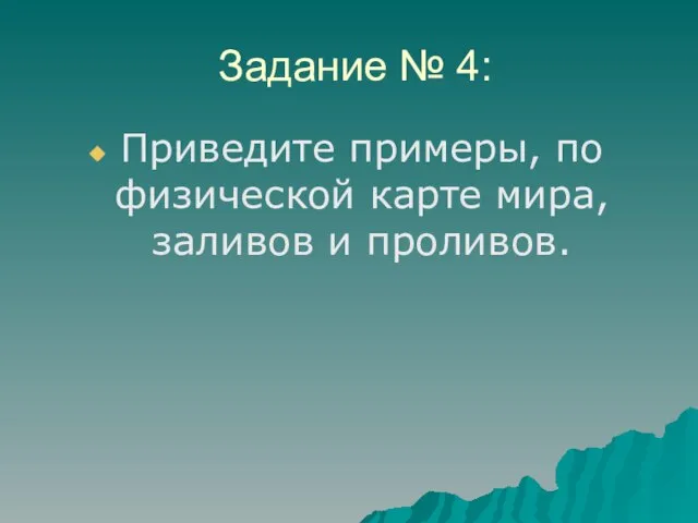 Задание № 4: Приведите примеры, по физической карте мира, заливов и проливов.