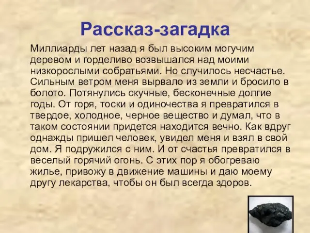 Рассказ-загадка Миллиарды лет назад я был высоким могучим деревом и горделиво возвышался