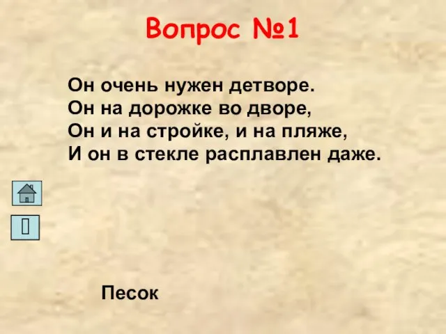 Вопрос №1 Он очень нужен детворе. Он на дорожке во дворе, Он