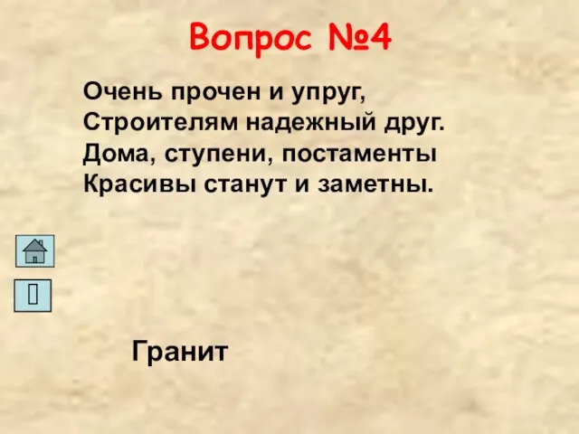 Вопрос №4 Очень прочен и упруг, Строителям надежный друг. Дома, ступени, постаменты