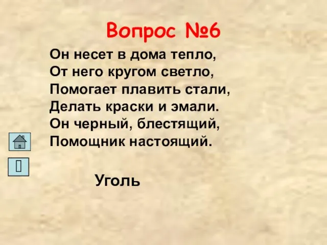 Вопрос №6 Он несет в дома тепло, От него кругом светло, Помогает