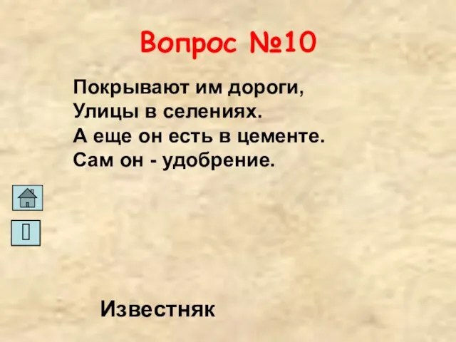 Вопрос №10 Покрывают им дороги, Улицы в селениях. А еще он есть