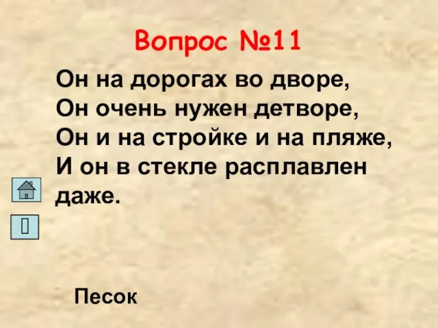 Вопрос №11 Он на дорогах во дворе, Он очень нужен детворе, Он