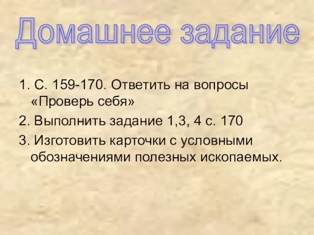 1. С. 159-170. Ответить на вопросы «Проверь себя» 2. Выполнить задание 1,3,