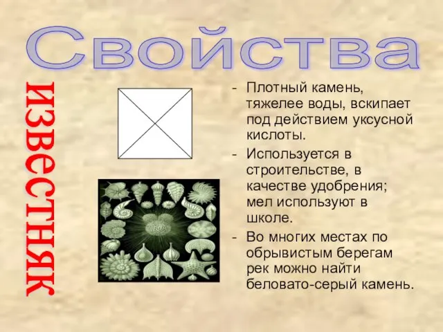 Свойства Плотный камень, тяжелее воды, вскипает под действием уксусной кислоты. Используется в