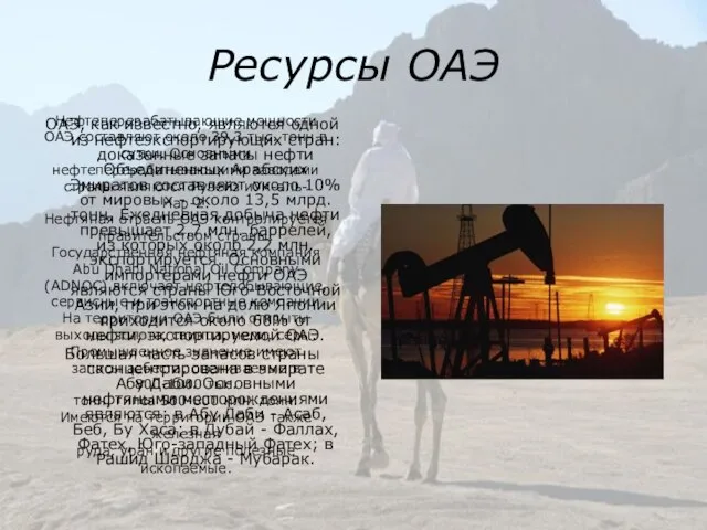 Ресурсы ОАЭ ОАЭ, как известно, являются одной из нефтеэкспортирующих стран: доказанные запасы