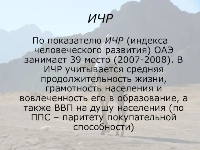 ИЧР По показателю ИЧР (индекса человеческого развития) ОАЭ занимает 39 место (2007-2008).