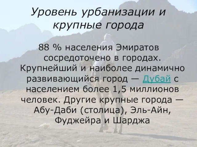 Уровень урбанизации и крупные города 88 % населения Эмиратов сосредоточено в городах.