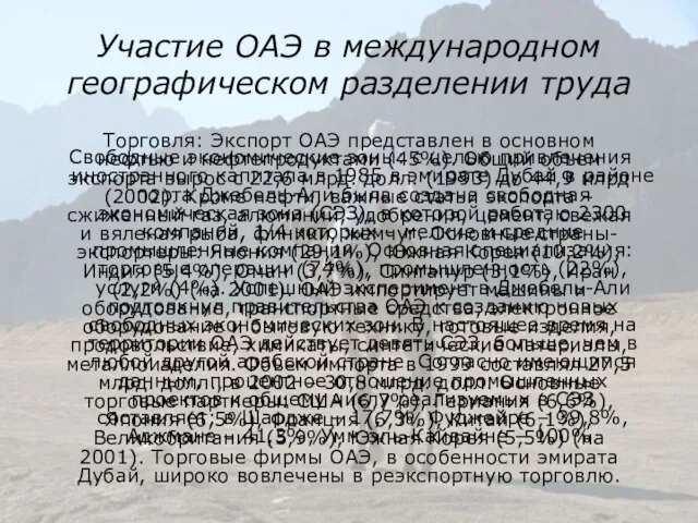 Участие ОАЭ в международном географическом разделении труда Свободные экономические зоны: c целью