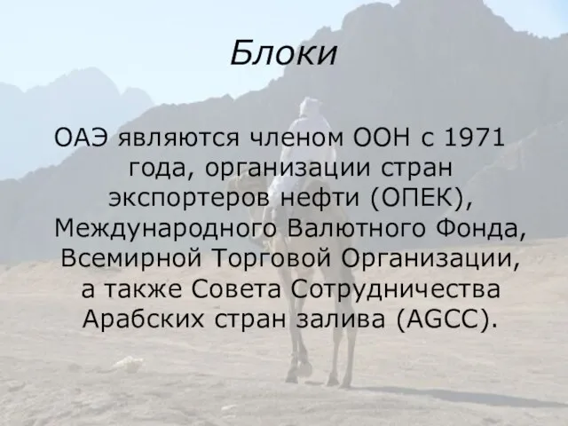 Блоки ОАЭ являются членом ООН с 1971 года, организации стран экспортеров нефти