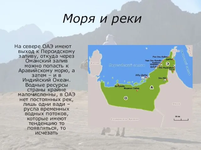 Моря и реки На севере ОАЭ имеют выход к Персидскому заливу, откуда