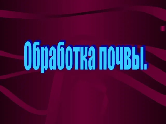 Презентация на тему Обработка почвы