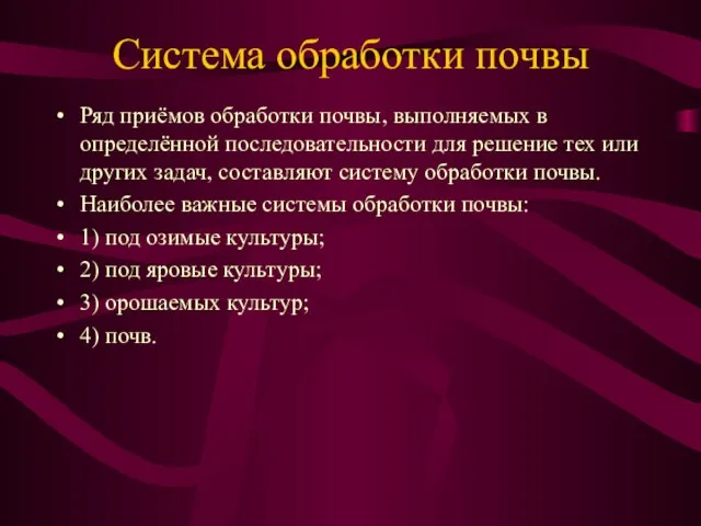 Система обработки почвы Ряд приёмов обработки почвы, выполняемых в определённой последовательности для