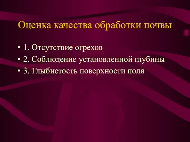 Оценка качества обработки почвы 1. Отсутствие огрехов 2. Соблюдение установленной глубины 3. Глыбистость поверхности поля