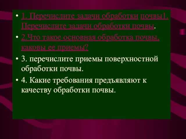 1. Перечислите задачи обработки почвы1. Перечислите задачи обработки почвы. 2.Что такое основная