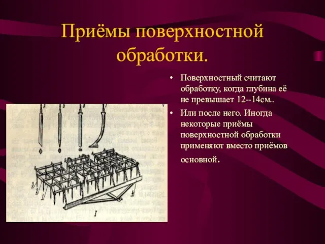 Приёмы поверхностной обработки. Поверхностный считают обработку, когда глубина её не превышает 12--14см..