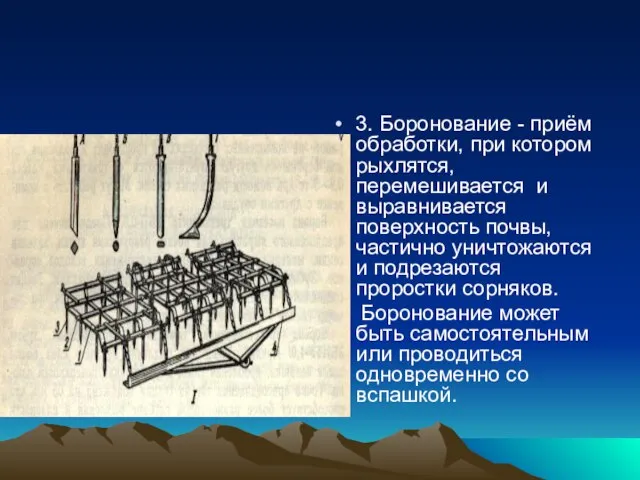 3. Боронование - приём обработки, при котором рыхлятся, перемешивается и выравнивается поверхность