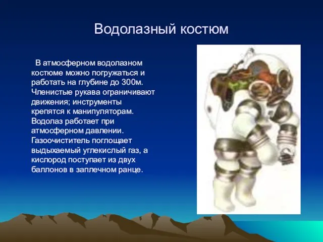 Водолазный костюм В атмосферном водолазном костюме можно погружаться и работать на глубине