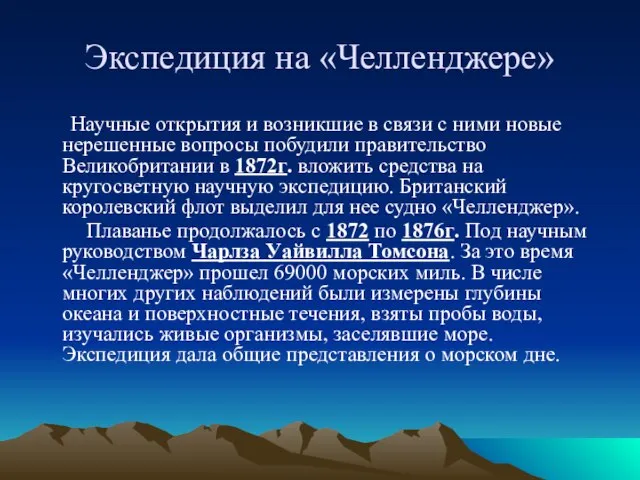 Экспедиция на «Челленджере» Научные открытия и возникшие в связи с ними новые