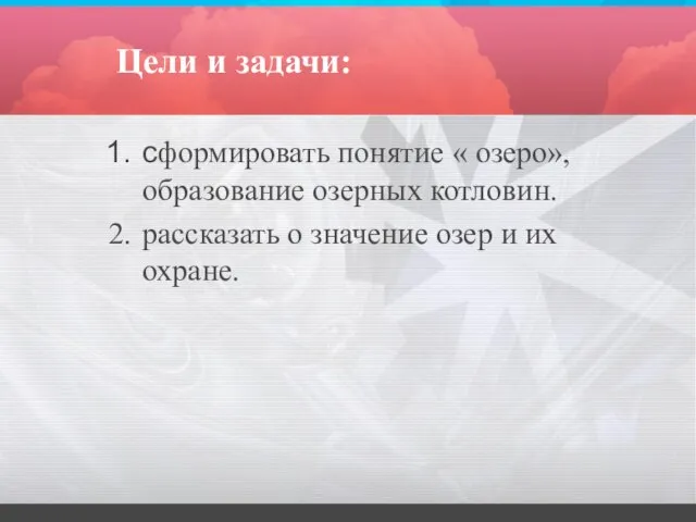 Цели и задачи: сформировать понятие « озеро», образование озерных котловин. рассказать о