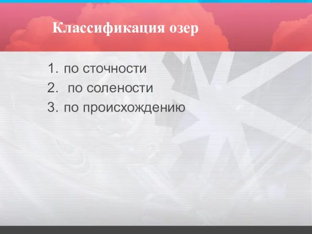 Классификация озер по сточности по солености по происхождению