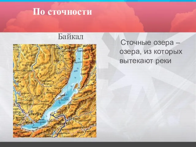 По сточности Сточные озера – озера, из которых вытекают реки Байкал