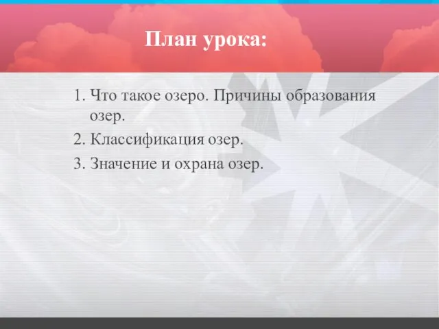 План урока: 1. Что такое озеро. Причины образования озер. 2. Классификация озер.