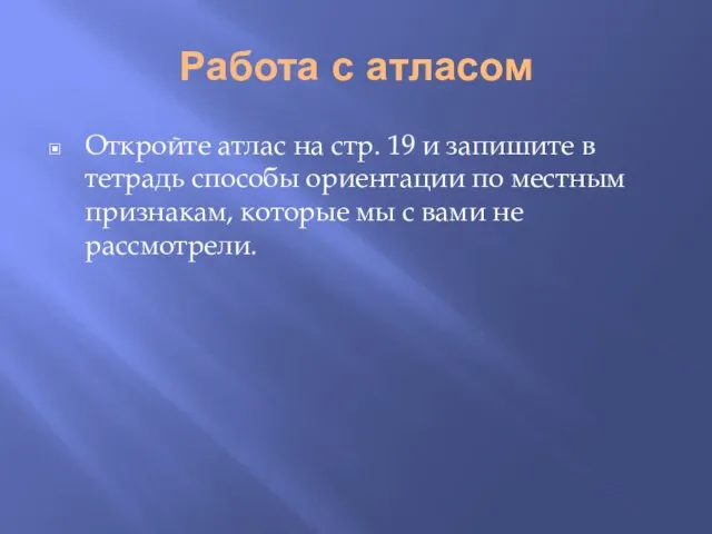 Работа с атласом Откройте атлас на стр. 19 и запишите в тетрадь