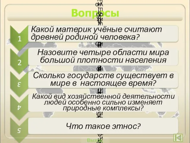 Вопросы Какой материк учёные считают древней родиной человека? Назовите четыре области мира