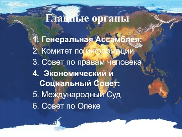 Главные органы 1. Генеральная Ассамблея: 2. Комитет по информации 3. Совет по