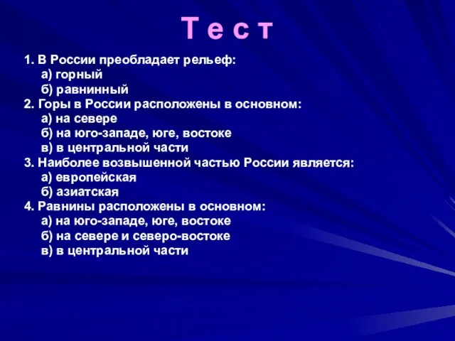 Т е с т 1. В России преобладает рельеф: а) горный б)