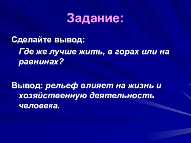 Задание: Сделайте вывод: Где же лучше жить, в горах или на равнинах?