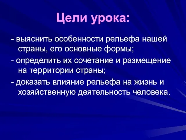 Цели урока: - выяснить особенности рельефа нашей страны, его основные формы; -