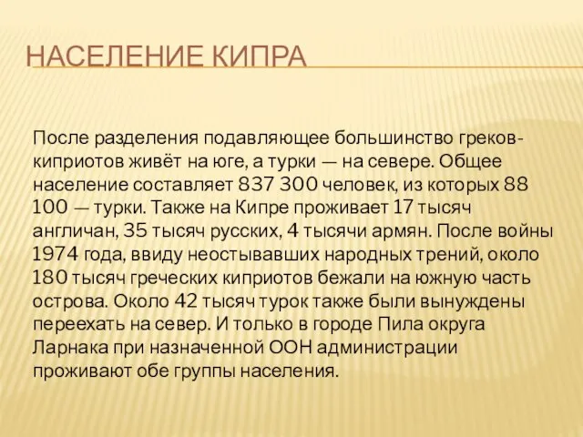 Население Кипра После разделения подавляющее большинство греков-киприотов живёт на юге, а турки