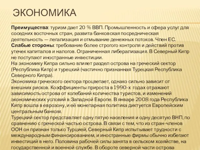 Экономика Преимущества: туризм дает 20 % ВВП. Промышленность и сфера услуг для