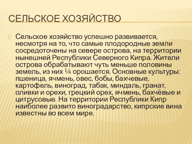 Сельское хозяйство Сельское хозяйство успешно развивается, несмотря на то, что самые плодородные