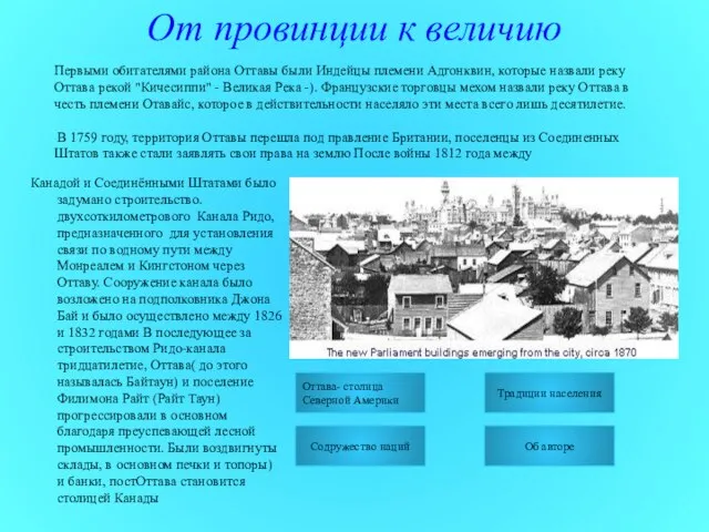 От провинции к величию Оттава- столица Северной Америки Содружество наций Об авторе