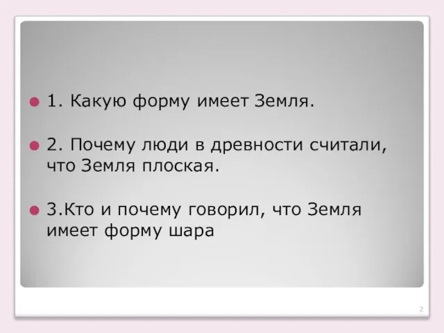 1. Какую форму имеет Земля. 2. Почему люди в древности считали, что