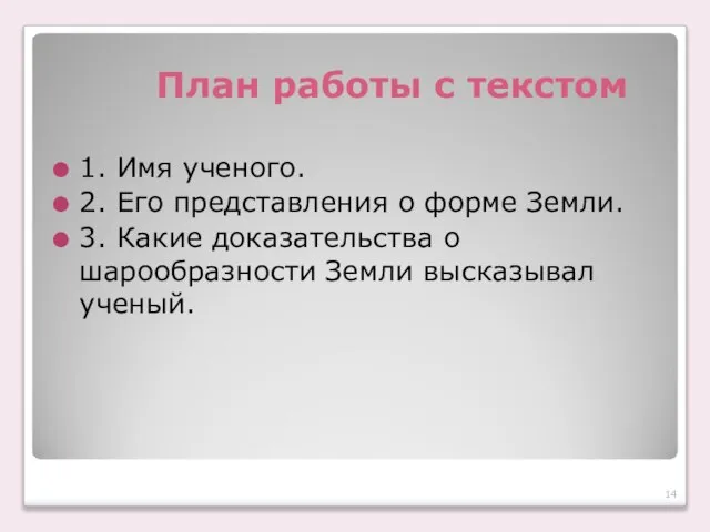 План работы с текстом 1. Имя ученого. 2. Его представления о форме