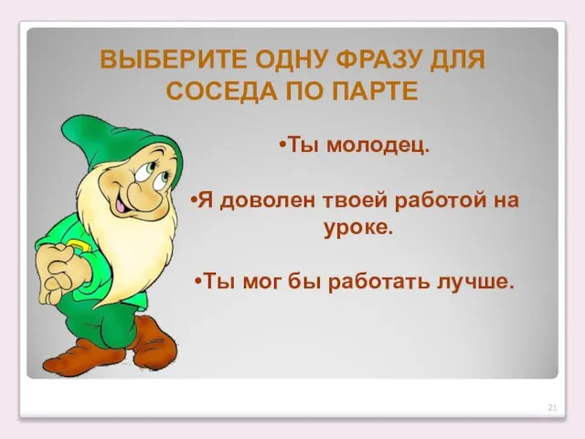 ВЫБЕРИТЕ ОДНУ ФРАЗУ ДЛЯ СОСЕДА ПО ПАРТЕ Ты молодец. Я доволен твоей